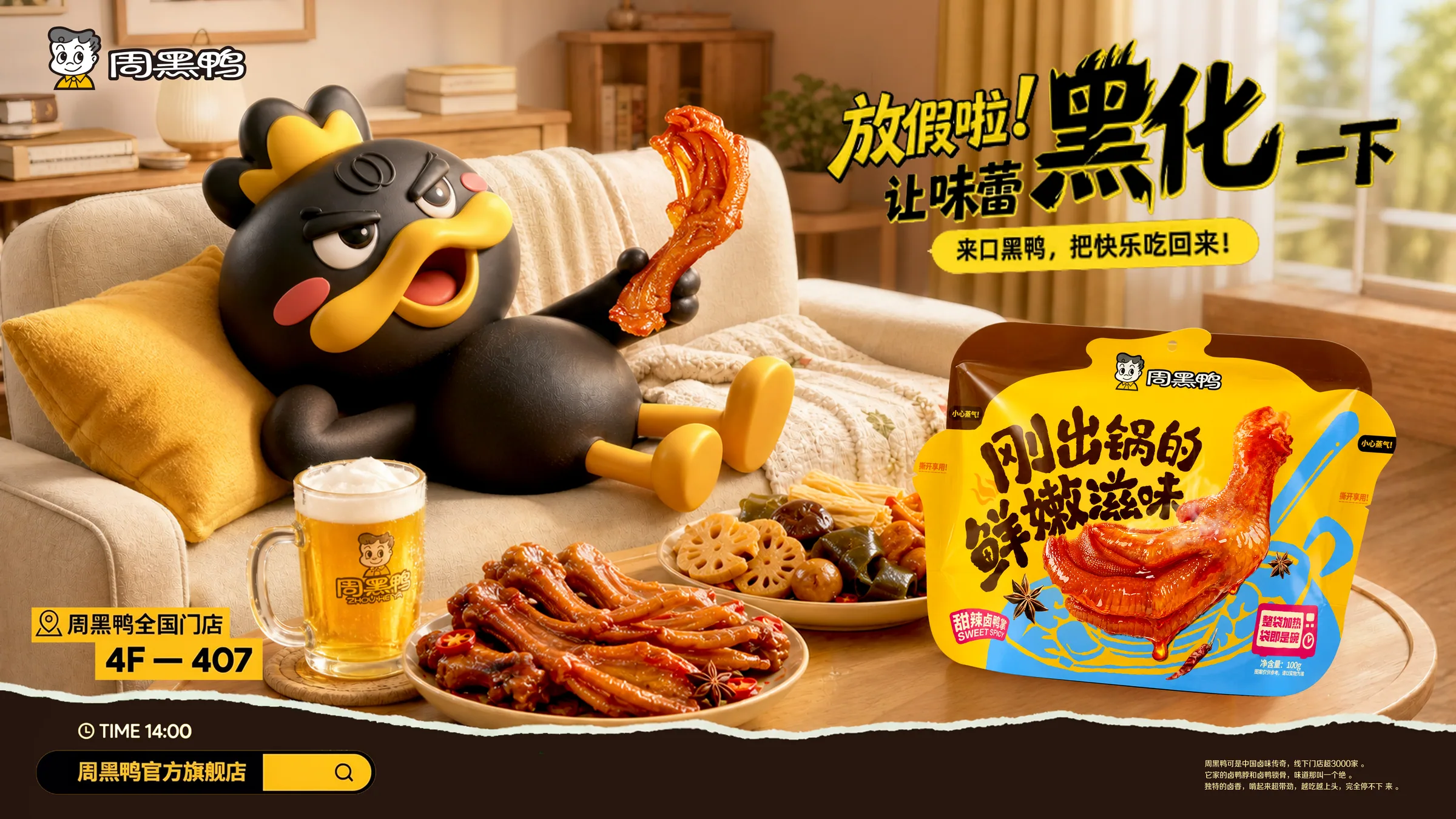 周黑鸭包装 Campaign KV