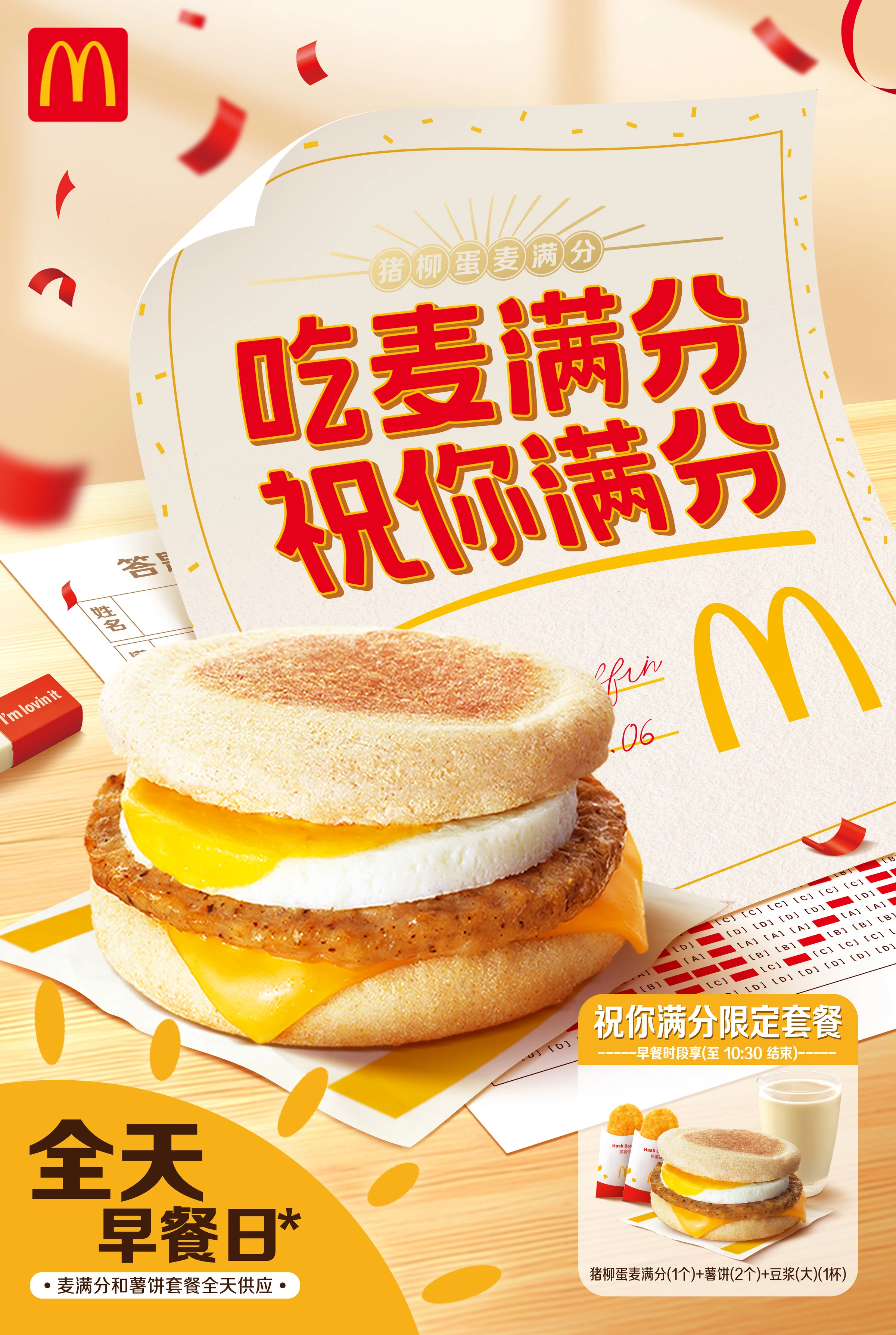 麦当劳高考季完整主视觉